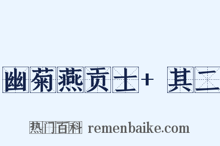 幽菊燕贡士+其二是什么意思的图片